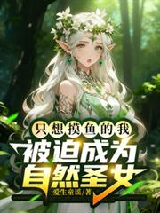 只想摸魚的我被迫成了自然聖女