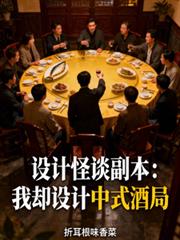 設計怪談副本：我卻設計中式酒局