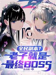 全民副本？老子就是最終BOSS