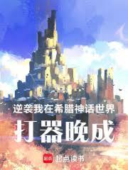 希臘：逆命神匠