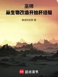 巫師：從生物改造開始肝經驗