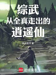綜武：從全真走出的逍遙仙