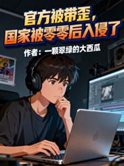 官方被帶歪，國家被零零後入侵了