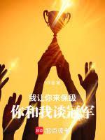 我讓你來保級，你和我談冠軍