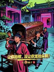 讓你抬棺，沒讓你龍抬頭啊！