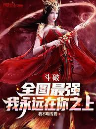 斗破：全圖最強，我永遠在你之上