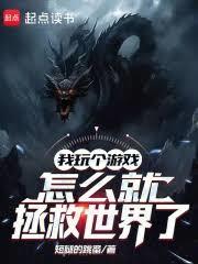 我玩個遊戲，怎麼就拯救世界了