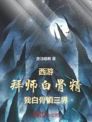 西遊：拜師白骨精，我彈指壓三界