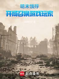 明末餓殍：開局召喚遊戲玩家