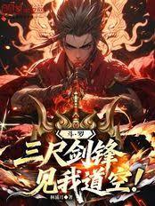斗羅：三尺劍鋒，見我道空！