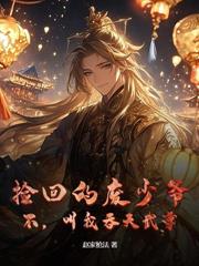 斬仙台上何人，我乃萬仙之祖師
