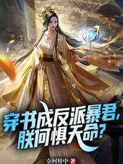 穿書成反派暴君，朕何懼天命？