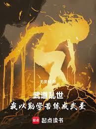 武道亂世：我以勤學苦練成武聖