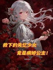 救下的失憶少女，竟是病嬌公主！