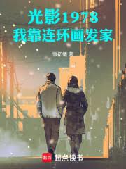 光影1978：我靠連環畫發家！