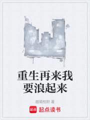 重生再來我要浪起來