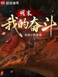 明末：我的奮鬥