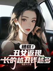 糟糕！醜女返現，長的越丑錢越多