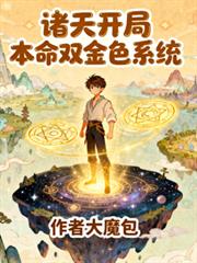 諸天開局本命雙金色系統