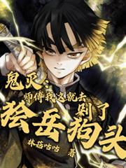 鬼滅：師傅我這就去剁了獪岳狗頭