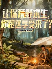 讓你荒野求生，你跑這享受來了？