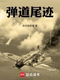 彈道尾跡
