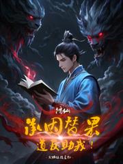 修仙：承因替果，道友助我！