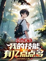 國運求生：我的技能有億點點多