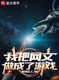 我把網文做成了遊戲