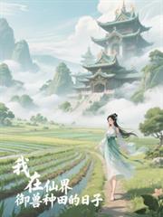 我在仙界御獸種田的日子