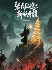張氏仙途之斬妖開疆