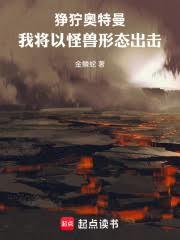 奧特失格?我將以怪獸形態出擊! 奧特失格?我將以怪獸形態出擊!