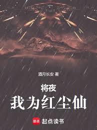 將夜:我為紅塵仙 將夜:我為紅塵仙