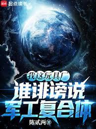 我這玩具廠，誰誹謗說軍工複合體