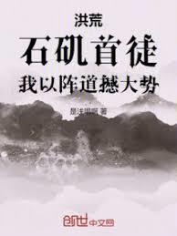 洪荒：石磯首徒，我以陣道撼大勢