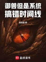 御獸，但是系統搞錯時間線