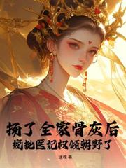 掌家主母