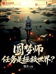 圓夢師，任務是拯救世界？