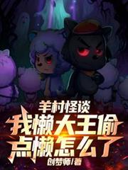 羊村怪談，我懶大王偷點懶怎麼了