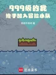999級的我，終於加入冒險小隊