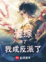 港綜：壞了，我成反派了