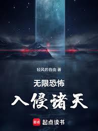 無限恐怖入侵諸天