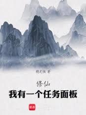 修仙，我有一個任務面板