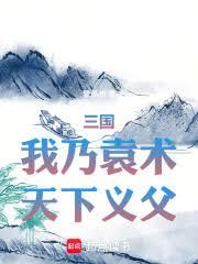 三國：我乃袁術，天下義父