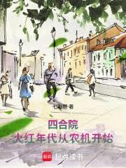 四合院：火紅年代從農機開始