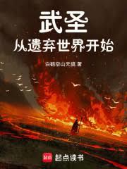 武聖從遺棄世界開始