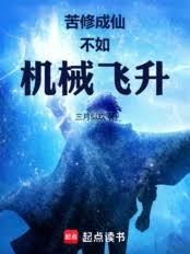 苦修成仙不如機械飛升