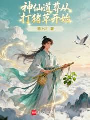 修仙：種田就升級