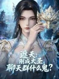 遮天：剛成大聖，聊天群什麼鬼？
