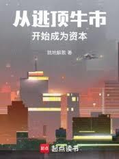 從逃頂牛市開始成為資本